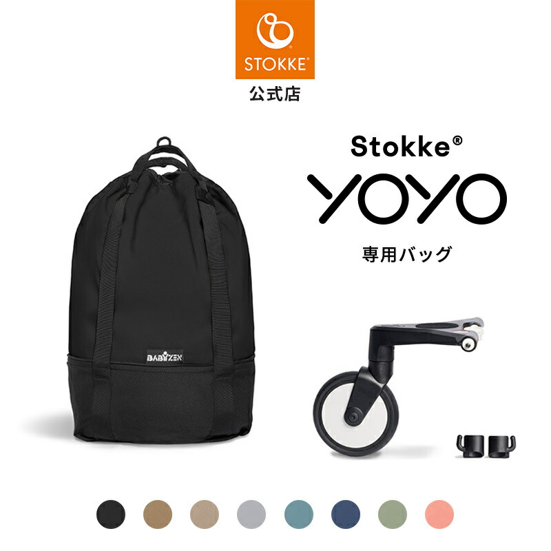 楽天市場】【公式】 ストッケ YOYO 0+ ニューボーンパック 専用