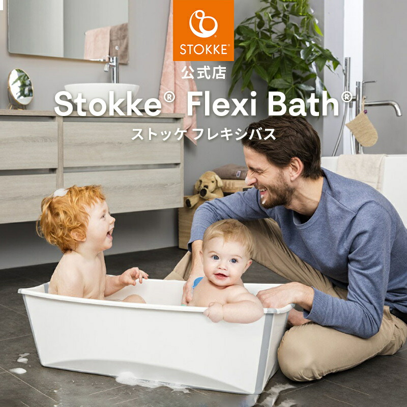 ストッケ　フレキシバス　スタンド付き 楽天市場】ストッケ フレキシバス フレキシバススタンド STOKKE