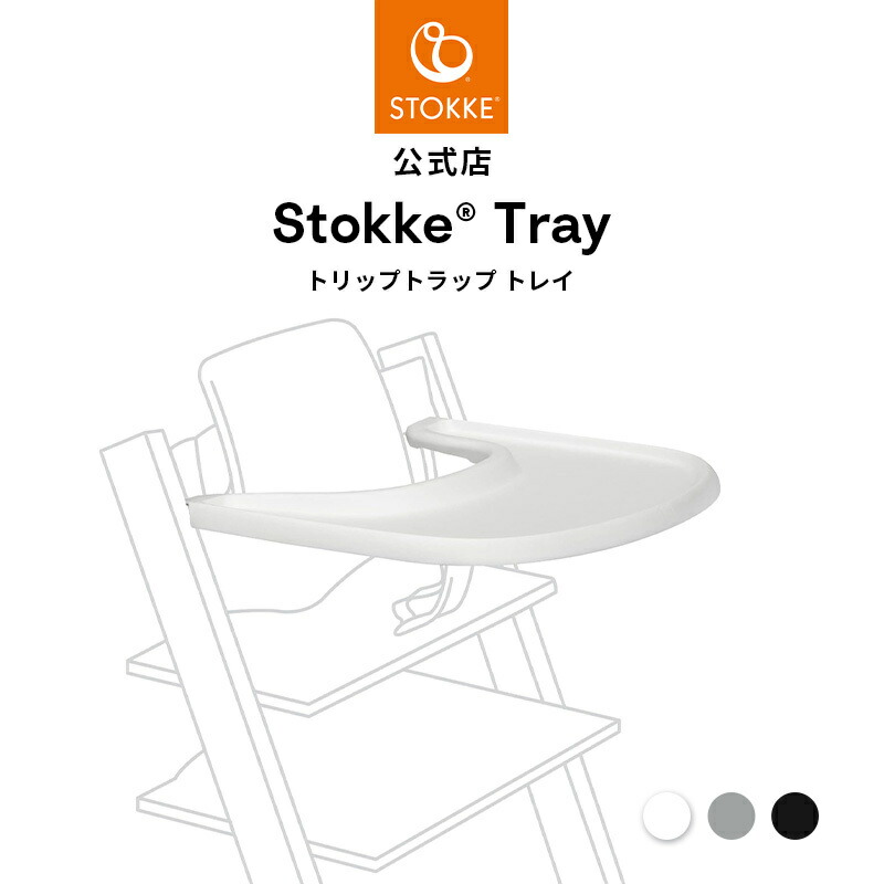 楽天市場】【公式】 ストッケ トリップトラップ 専用 トレイ ブラック STOKKE TRIPP TRAPP 黒 ベビーセット専用 アクセサリー  オプション トレイテーブル トレーテーブル ベビー 赤ちゃん 子ども 食事 あす楽対応 クリスマス プレゼント ラッピング対応 : ストッケ公式 ...