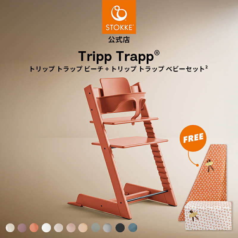 【箱付】STOKKE ストッケ トリップトラップ ベビーセット・トレー STOKKE TRIPP TRAPP / ストッケ トリップ トラップ ストッケ