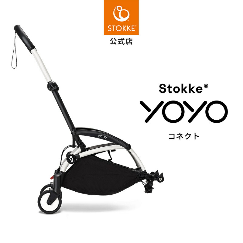 楽天市場】【公式】 ストッケ YOYO 0+ ニューボーンパック 専用