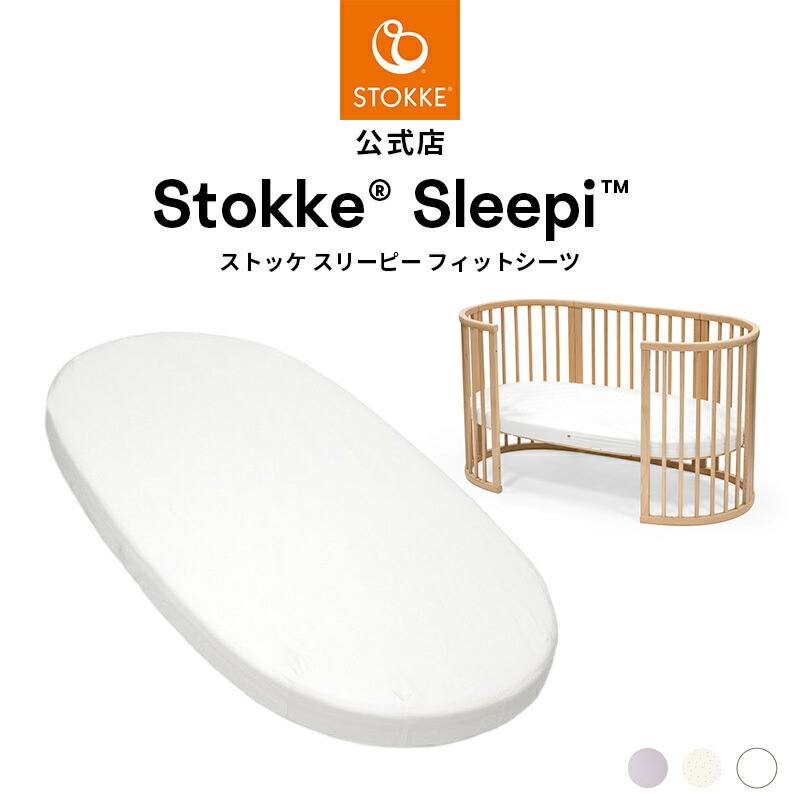 楽天市場】【公式】 ストッケ スリーピー ベッド 防水シーツ V3 / ミニ