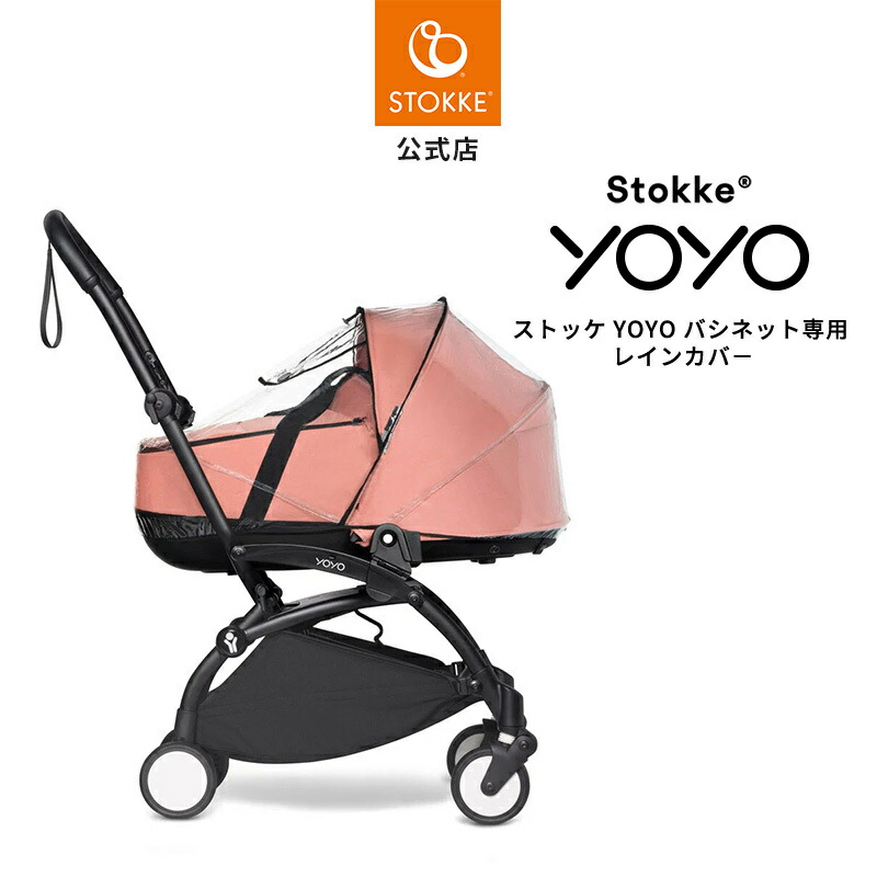 楽天市場】STOKKE YOYO ストッケ ヨーヨー バシネット専用
