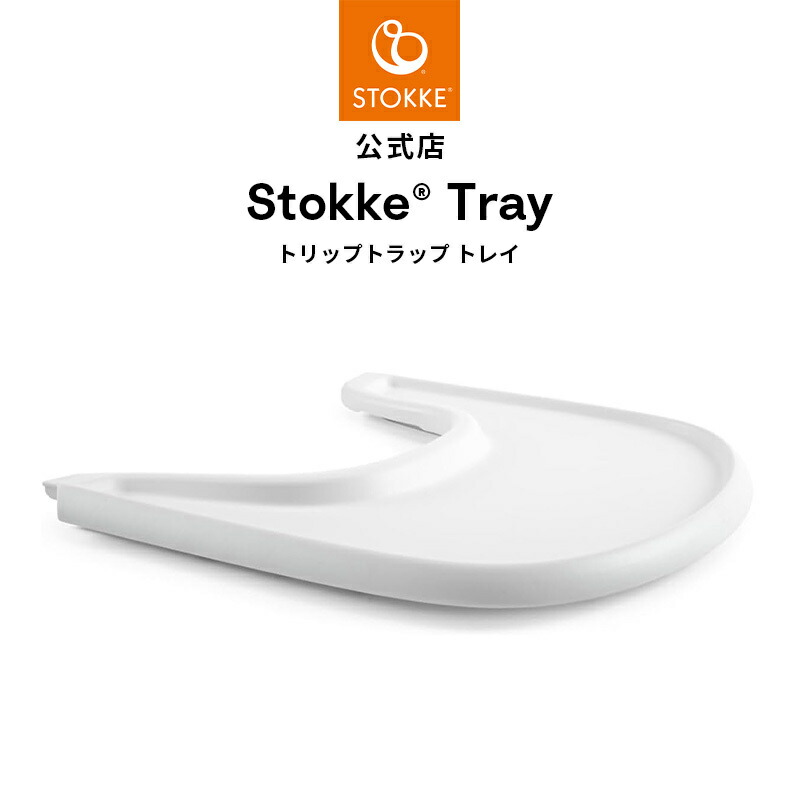 楽天市場】【公式】 ストッケ トレイ トリップ トラップ専用