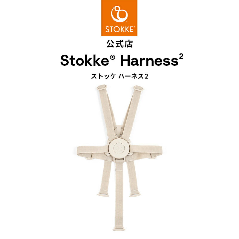 【新品】ストッケ ハーネス　ノミ　ベージュ 楽天市場】ストッケ STOKKE ノミ 専用 ハーネス ( ベビー