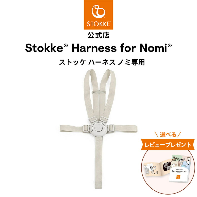 楽天市場】ストッケ STOKKE ノミ 専用 ハーネス ( ベビー