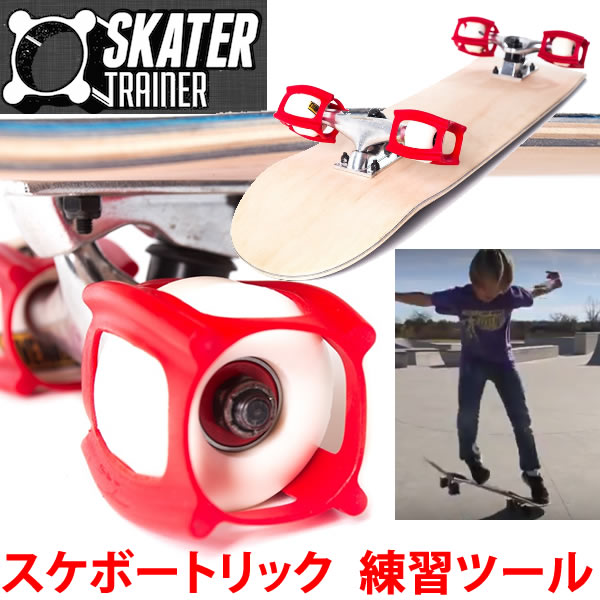 楽天市場 スケータートレーナー スケボー Skater Trainer 2 0 ウィール固定器具 スケボー練習 スケートボード S2 スノーボードｓｔｏｍｐ