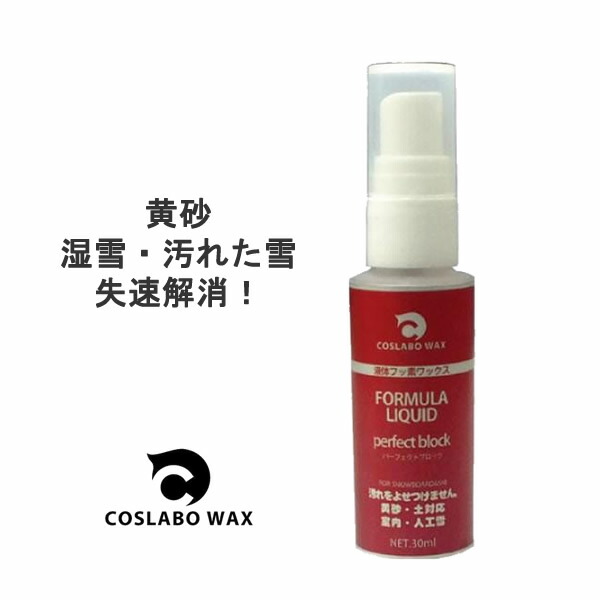 コスラボワックス 湿雪・黄砂対応の悪雪用 スプレーワックス FORMULA LIQUID 30ml フッ素高含有 スキー&スノーボードワックス COSLABO WAX