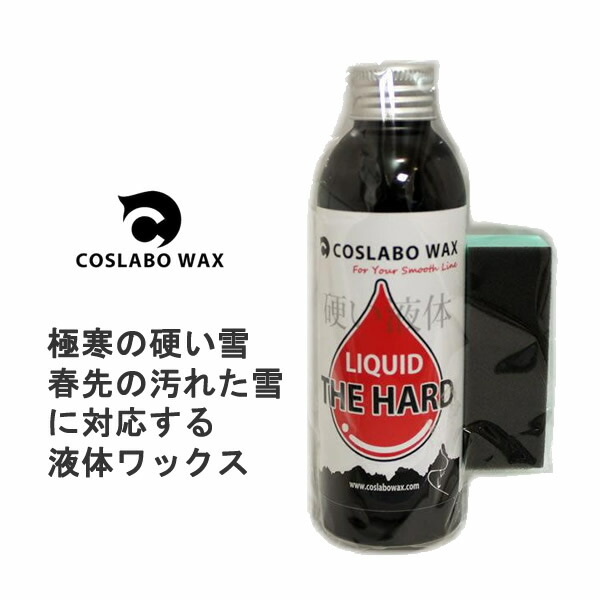 楽天市場】コスラボワックス2種類セット LIQUID THE HARD ＋ LIQUID