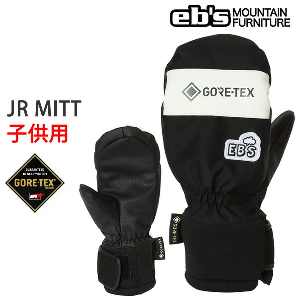 300円OFFクーポン配布中 マラソン期間中 ebs エビス スノーボード グローブ 子供用 GORETEX JR MITT ゴアテックス BLACK KIDS ジュニア 全国組立設置無料 300円OFFクーポン配布中 マラソン期間中 ebs エビス スノーボード グローブ 子供用 GORETEX JR MITT ゴアテックス BLACK KIDS ジュニア 全国組立設置無料