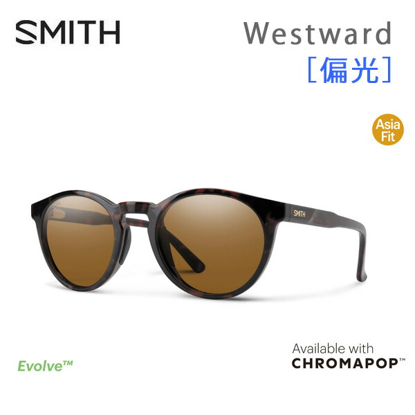 【4/9まで★3000円以上で300円OFFクーポン】スミス サングラス 偏光 Westward Tortoise（CP Polarized Brown) smith サングラス 日本正規品【s6】 30,600円
