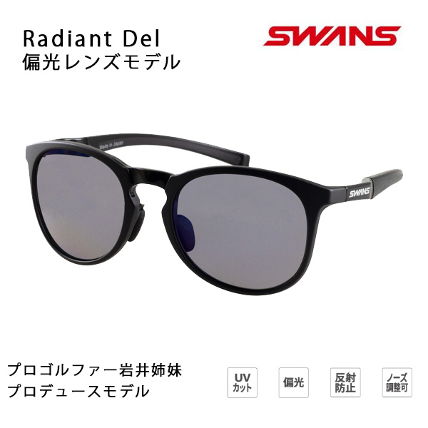 【7/25まで★3000円以上で300円OFFクーポン】スワンズ サングラス 偏光 Radiant Del マットブラック RAD DEL-0151 MBK プロゴルファー岩井姉妹プロデュース swans sunglass 【C1】【s7】｜スノーボードＳＴＯＭＰ