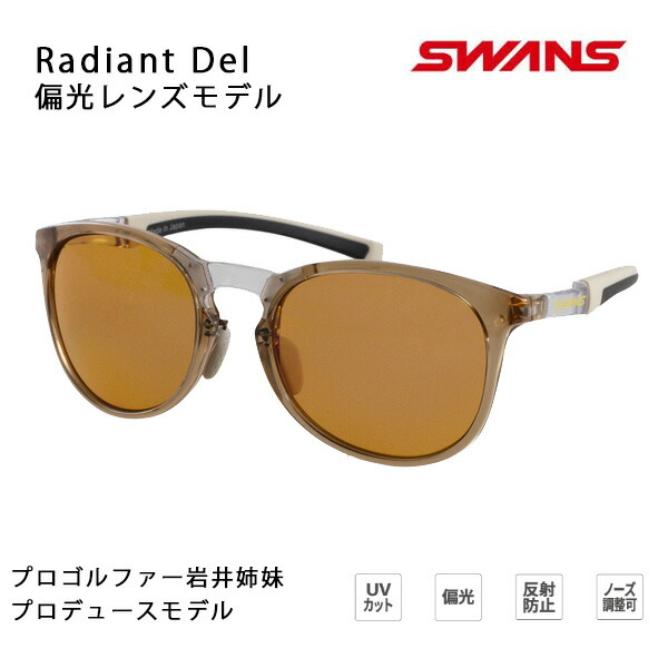 【17日9:59まで★3000円以上で300円OFFクーポン】スワンズ サングラス 偏光 Radiant Del クリアブラウン RAD DEL-0165 CBR プロゴルファー岩井姉妹プロデュース swans sunglass 【C1】【s6】