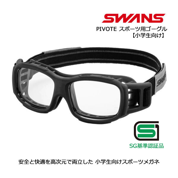 【7/25まで★3000円以上で300円OFFクーポン】スワンズ アイガード PIVOTE PVS-0000 CBK クリアスモーク&times;ブラック 小学生向け スポーツ用ゴーグル SG基準認証品 スポーツメガネ SWANS【C1】【s7】｜スノーボードＳＴＯＭＰ