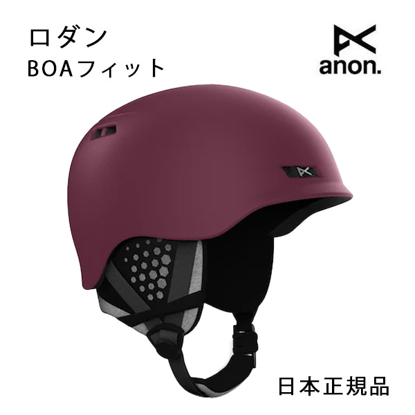 【4/9まで★3000円以上で300円OFFクーポン】アノン ヘルメット Anon ロダン Deep Cherry Boaフィット rodan (25-26 2026) スキー スノーボード ヘルメット 日本正規品【C1】【s6】