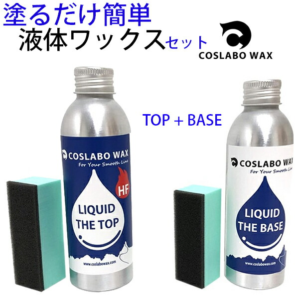 楽天市場】コスラボワックス2種類セット LIQUID THE TOP HF ＋ LIQUID