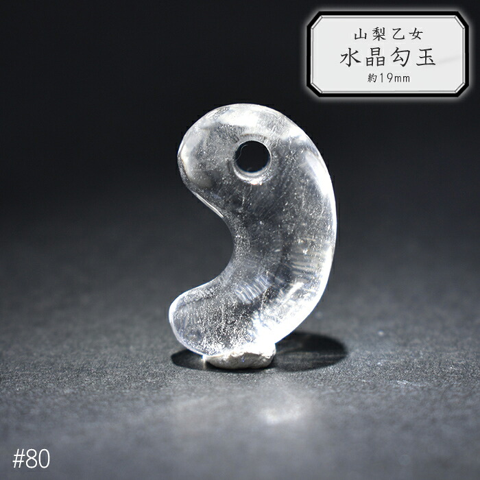 80.山梨 乙女水晶 勾玉 約19mm 山梨県産 日本銘石 パワーストーン【日本製】【HOS】証明書付 クリスタル ヒーリング お守り 国産水晶 古代 出雲型 まが玉 まがたま 古墳|天然石とステンレスのお店 Akane