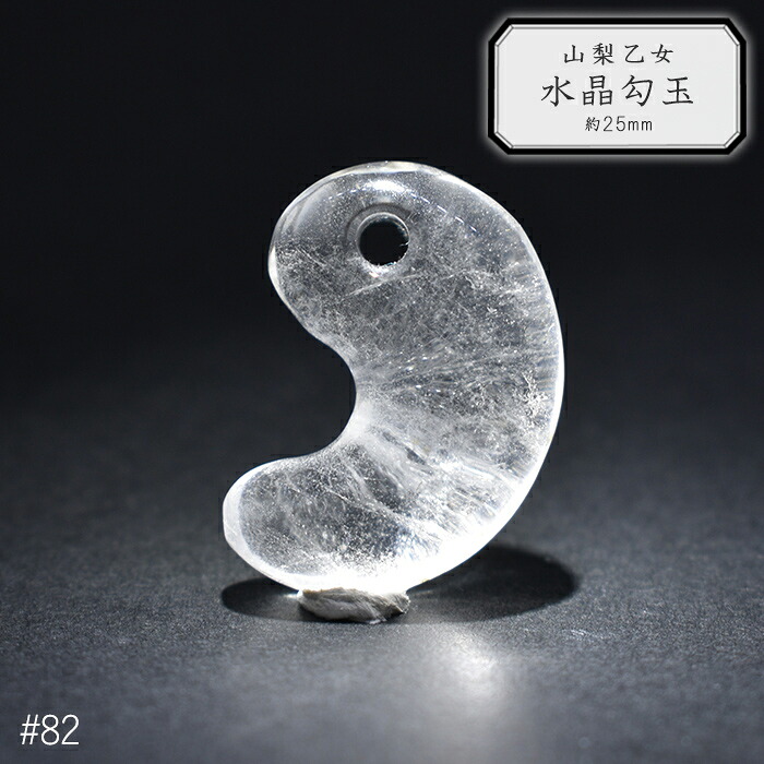 82.山梨 乙女水晶 勾玉 約25mm 山梨県産 日本銘石 パワーストーン【日本製】【HOS】証明書付 クリスタル ヒーリング お守り 国産水晶 古代 出雲型 まが玉 まがたま 古墳｜天然石とステンレスのお店　Akane