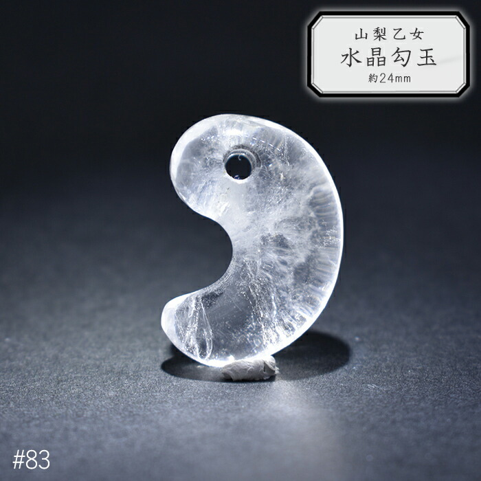 コの字型水晶勾玉（大型）&水晶切子玉セット売 楽天市場】【 一点もの 】 山梨乙女水晶 勾玉 23mm 透明 山梨県