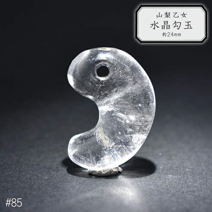【15%オフクーポン配布 マラソン】 85.山梨 乙女水晶 勾玉 約24mm 山梨県産 日本銘石 パワーストーン【日本製】【HOS】証明書付 クリスタル ヒーリング お守り 国産水晶 古代 出雲型 まが玉 まがたま 古墳｜天然石とステンレスのお店　Akane