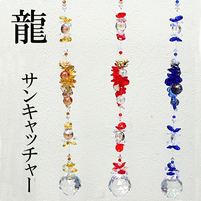 楽天市場】サンキャッチャー【19】K9 クリスタルガラス 龍 3色 窓玄関