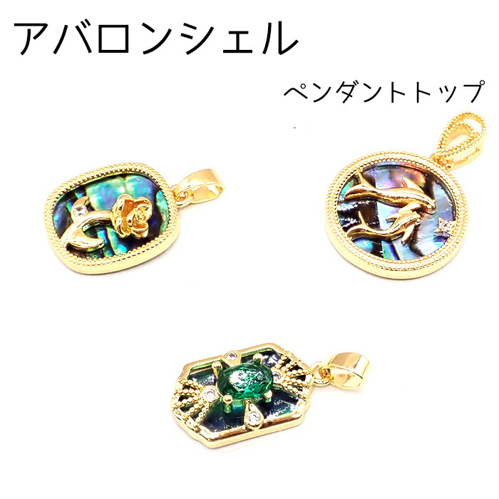 Kaya様ご予約品＊アバロンシェルカービング＊チャームお仕立て 楽天市場】【15%オフクーポン配布中】 【388】アバロンシェル
