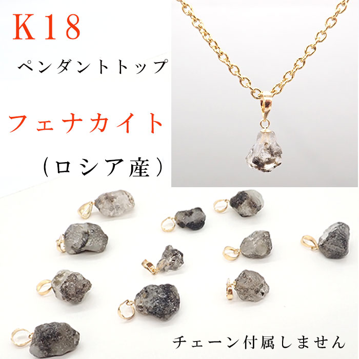 楽天市場】フェナカイト ペンダントトップ 原石 K18 ロシア産 天然石