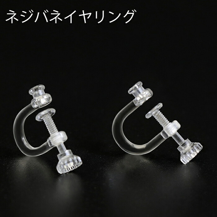 ネジ式イヤリング 楽天市場】20%オフSALE マラソン☆ネジ式イヤリング 樹脂