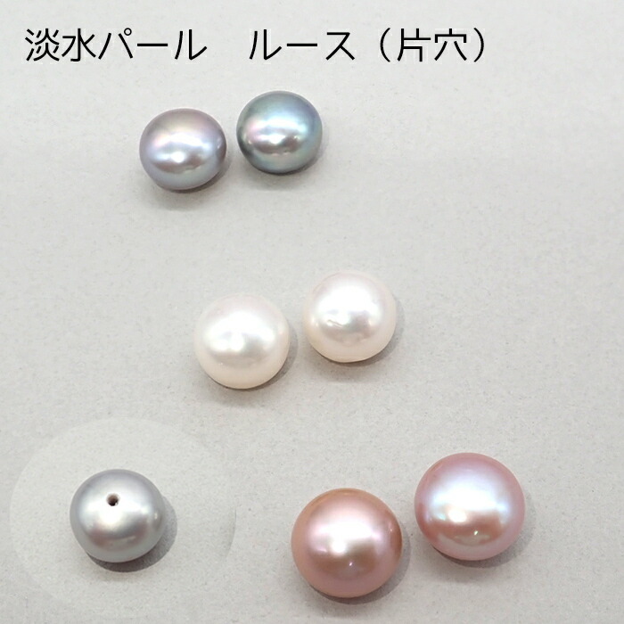 楽天市場】淡水パール 3A ボタンペアールース 片穴 真珠 パール