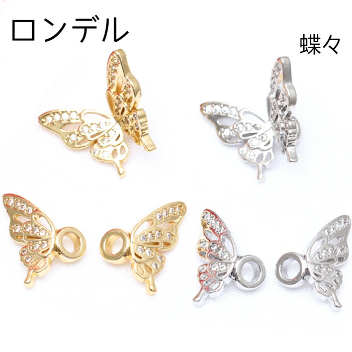 楽天市場】P5倍☆MAX20%オフクーポン☆蝶々ロンデル【1ペア 左右セット