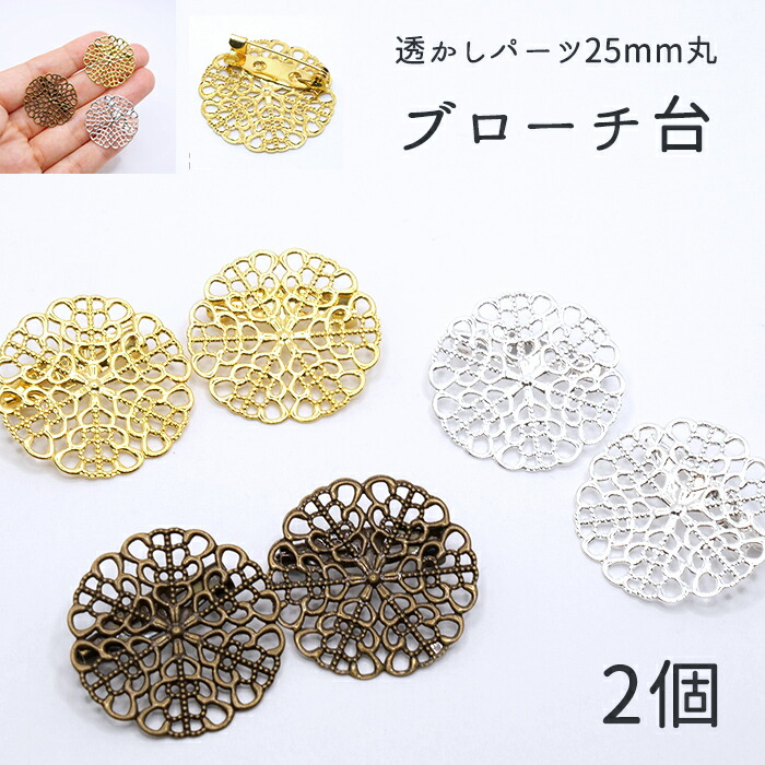 楽天市場】透かしブローチ台 ブローチピン 10個 丸型 (25mm