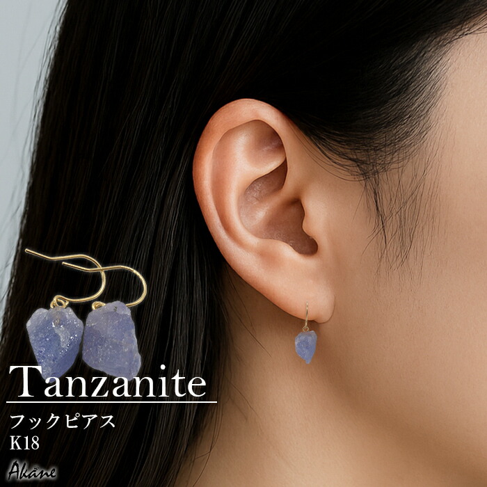 【15%オフクーポン配布 マラソン】 タンザナイト原石 フックピアス 天然石 タンザニア産 日本製 青 紫 ブルー パワーストーン ギフト レディース ハンドメイド アクセサリー 小ぶり シンプル フォーマル ナチュラル k18 18金【PC】｜天然石とステンレスのお店　Akane