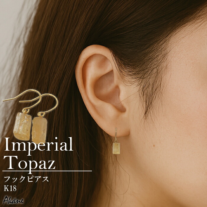 【15%オフクーポン配布 マラソン】 インペリアルトパーズ原石 フックピアス 天然石 ブラジル産 日本製 橙 オレンジ パワーストーン ギフト レディース ハンドメイド アクセサリー 小ぶり シンプル フォーマル カジュアル k18 18金【PC】|天然石とステンレスのお店 Akane