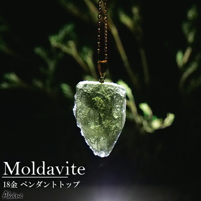 楽天市場】【1点もの】モルダバイトペンダントトップ K18 ペンダント