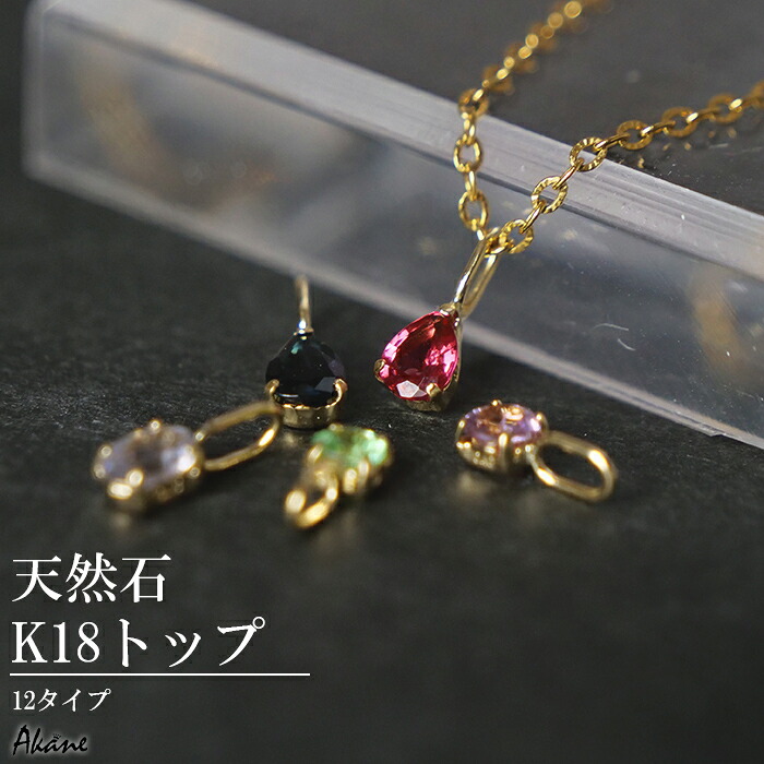 【15%オフクーポン配布 マラソン】 【特別価格】天然石 ペンダントトップ k18 ゴールド ジュエリー 宝石 アクセサリー ゴールド 記念日 ギフト 18金 チャーム 高品質 ハンドメイド レディース メンズ シンプル 上品 エレガント 大人 フォーマル｜天然石とステンレスのお店　Akane