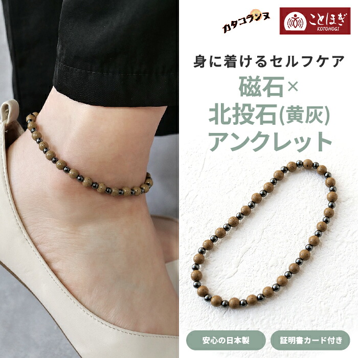 【15%オフクーポン配布 マラソン】 カタコランヌ プレミアム 磁気アンクレット 北投石（黄灰） 磁石 天然石 メンズ レディース 健康 健康ストーン おしゃれ ことほぎ KOTOHOGI【KA0009】｜天然石とステンレスのお店　Akane