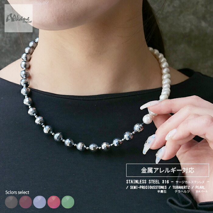 【15%オフクーポン配布 マラソン】 テラヘルツ 天然石 ネックレス 金属アレルギー対応 サージカルステンレス マグネット 磁石 簡単装着 高純度 淡水パール 天然石 パワーストーン ジュエリー アクセサリー レディース プレゼント ギフト 贈り物｜天然石とステンレスのお店　Akane