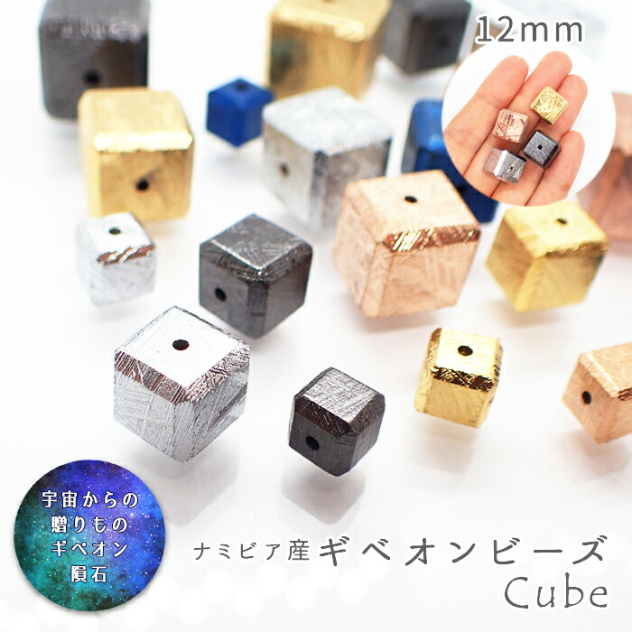 【15%オフクーポン配布 マラソン】 【38. ギベオン ビーズ 12mm キューブカット】一粒売り メッキ加工 ナミビア産 隕石 天然石 宇宙 パワーストーン メテオライト 素材 材料|天然石とステンレスのお店 Akane