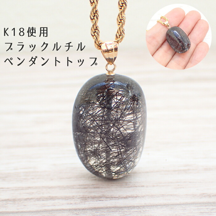 【15%オフクーポン配布 マラソン】 【送料無料】 【20】ブラックルチル K18 ペンダントトップ 1個【ネックレスお仕立て対応可】ルチル ペンダント ネックレス チャーム アカネ 自社管理 (セール対象外)｜天然石とステンレスのお店　Akane