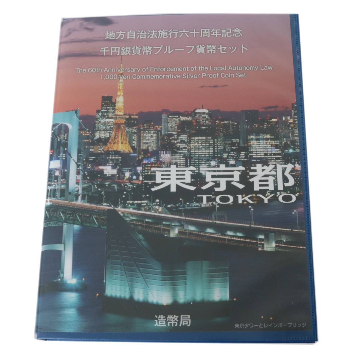 【中古】 地方自治体法施行60周年記念 千円銀貨幣 プルーフ 貨幣セット Bセット 1000円銀貨・切手セット NT 美品 ABランク