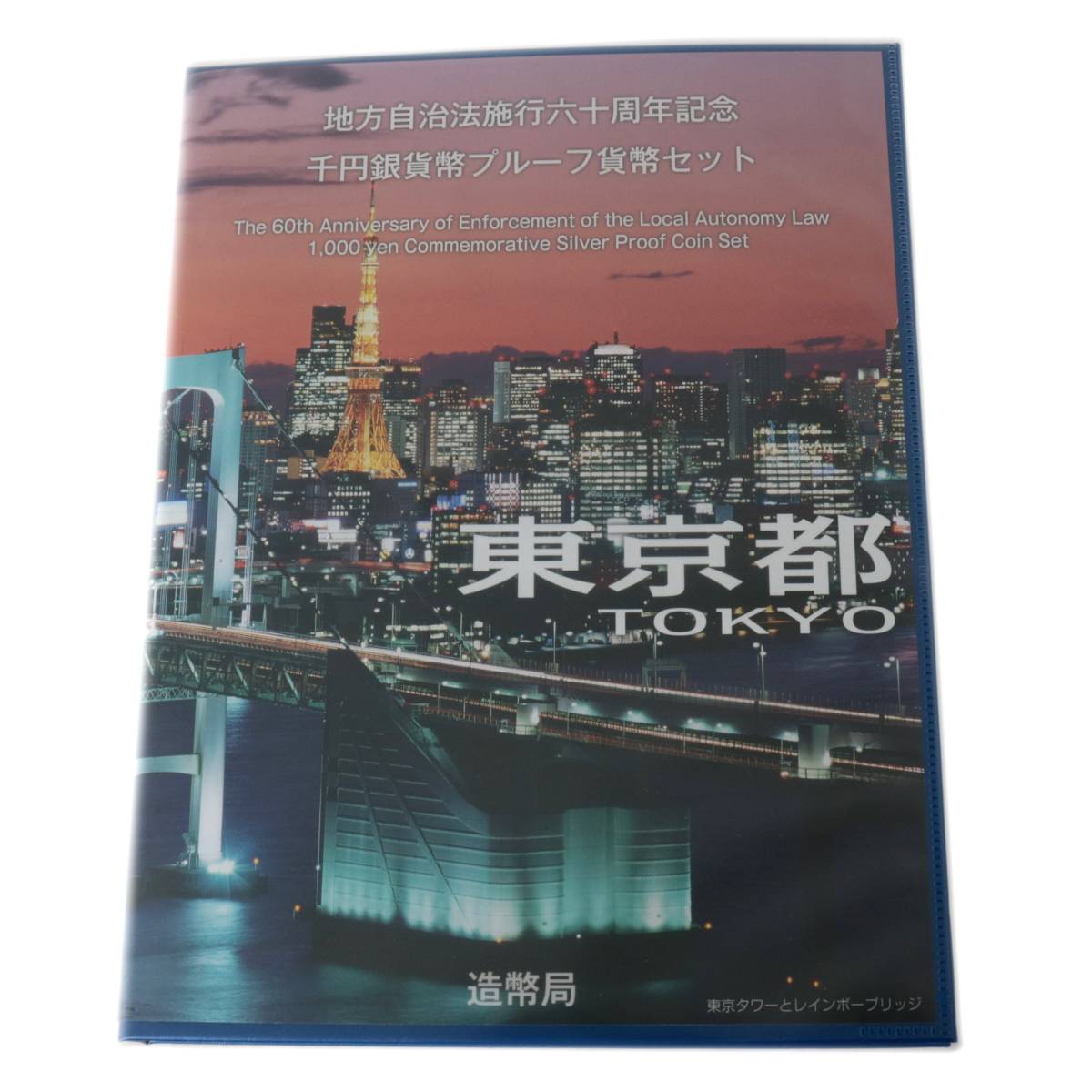 【中古】 地方自治体法施行60周年記念 千円銀貨幣 プルーフ 貨幣セット Bセット 1000円銀貨・切手セット NT 美品 ABランク