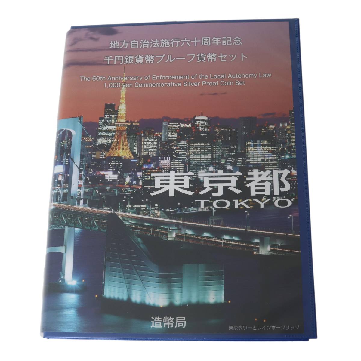 【中古】 地方自治体法施行60周年記念 千円銀貨幣 プルーフ 貨幣セット Bセット 1000円銀貨・切手セット 東京都 純銀 銀貨31.1g 切手410円分 NT Aランク｜ブランドショップ　リバース