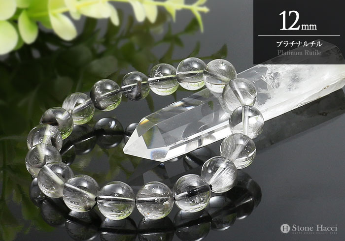 【数量限定】プラチナルチルブレスレット 12mm(内寸約17.5cm) ブラジル産 超目玉!!お値打ち特選ブレスレットシリーズ|パワーストーン天然石 STONE HACCI