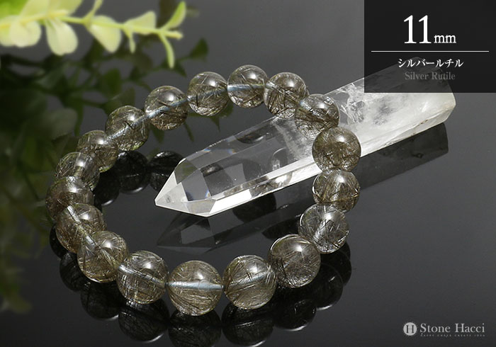 【数量限定】シルバールチルブレスレット 11mm(内寸約17cm) ブラジル産 超目玉!!お値打ち特選ブレスレットシリーズ