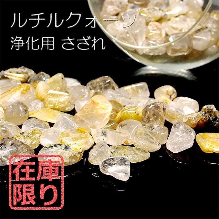楽天市場】ルチルクォーツ さざれ石 200g 浄化用さざれ石 天然石