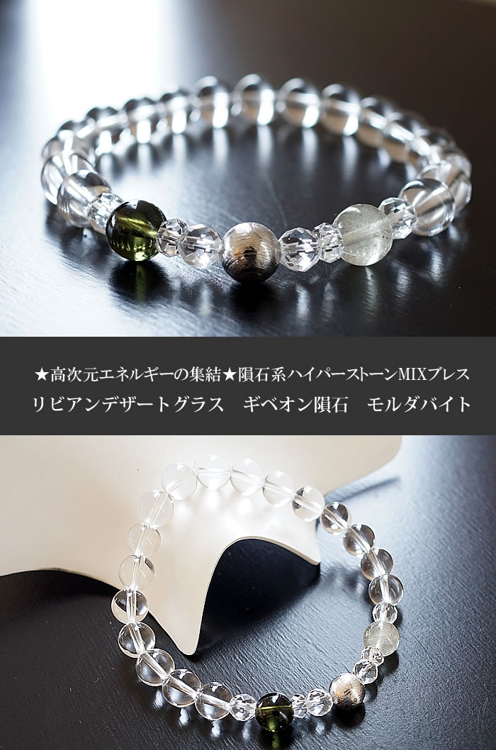 【隕石系ハイパワーストーンMIXブレス】リビアンデザートグラス&ギベオン隕石&モルダバイト×水晶ブレスレット天然石パワーストーン天然石ブレスレットパワーストーンブレスレットリビアングラスメテオライトモルダヴァイトテクタイト