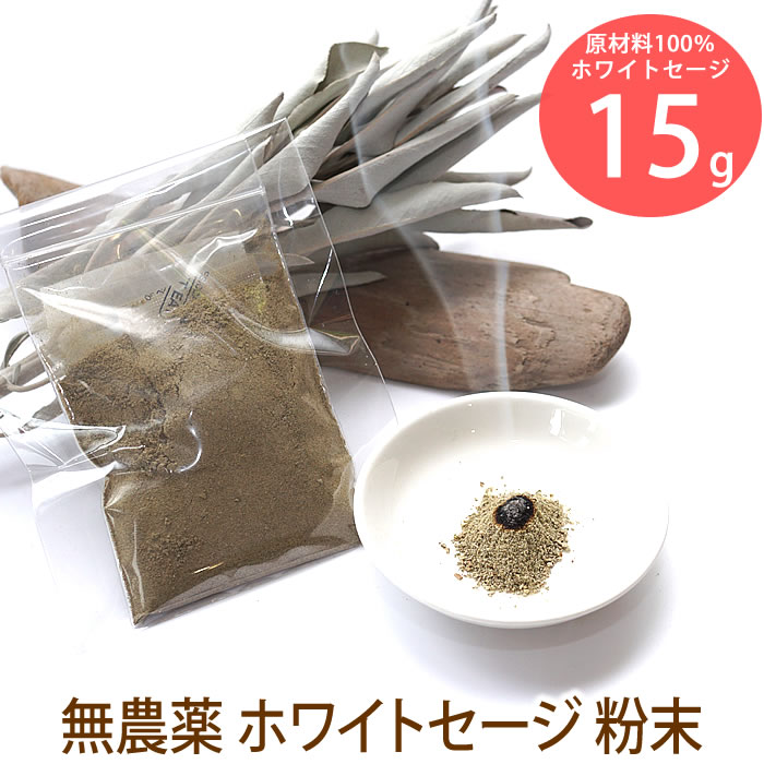 楽天市場】【粉末 30g】ホワイトセージ 粉末タイプ 浄化用 無農薬 天然石 パワーストーン お部屋の浄化に パウダー : ステラガーデン in 八ヶ岳