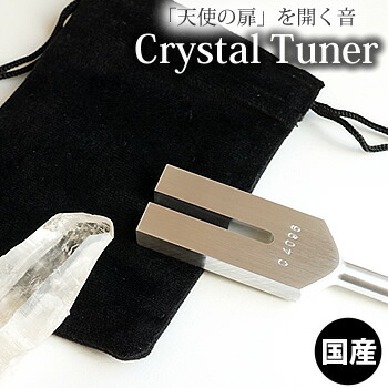 クリスタルチューナー 音叉 ヒマラヤ水晶付き 4096Hz 天然石 パワーストーンの浄化用に 瞑想 ヨガ等に ヒーリンググッズ クリスタル チューナー 音叉 国産 水晶ポイント付き