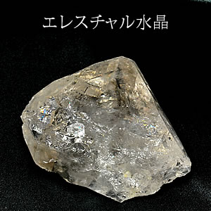 【激レア】【一点もの】エレスチャル水晶 原石 天然石 クラスター パワーストーン エレスチャル 水晶