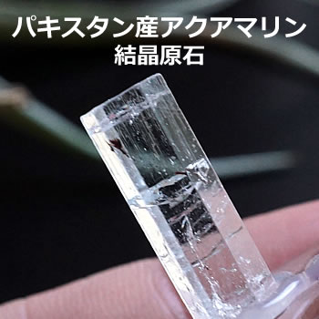 【一点もの・レア鉱物】パキスタン産アクアマリン 結晶原石 天然石 パワーストーン 藍玉 ベリル 3月の誕生石